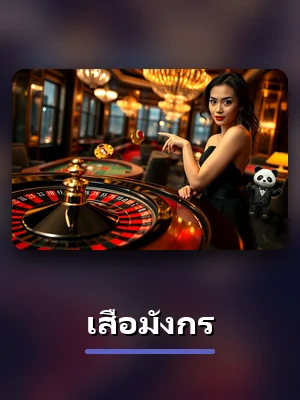 เกมเสือมังกรของ JUN888