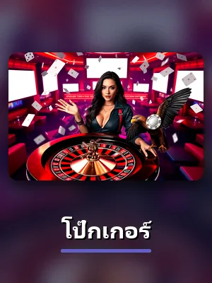 เกมโป๊กเกอร์ของ JUN888